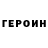 Героин гречка Farid zulfikarov